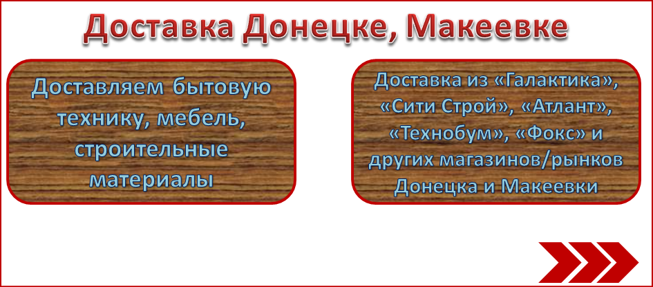 доставка техники мебели стройматериалов Донецк Макеевка