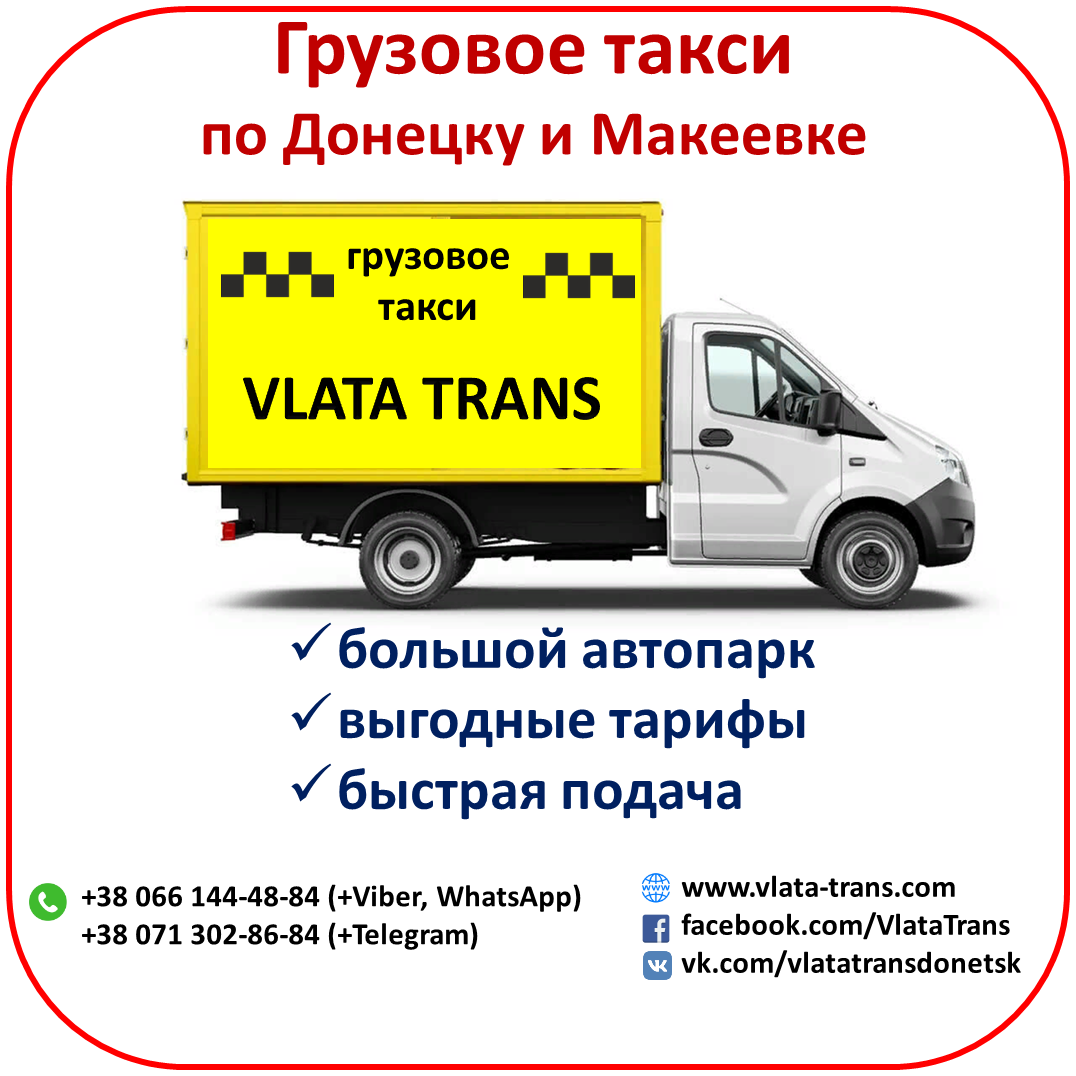 грузовое такси Донецк
